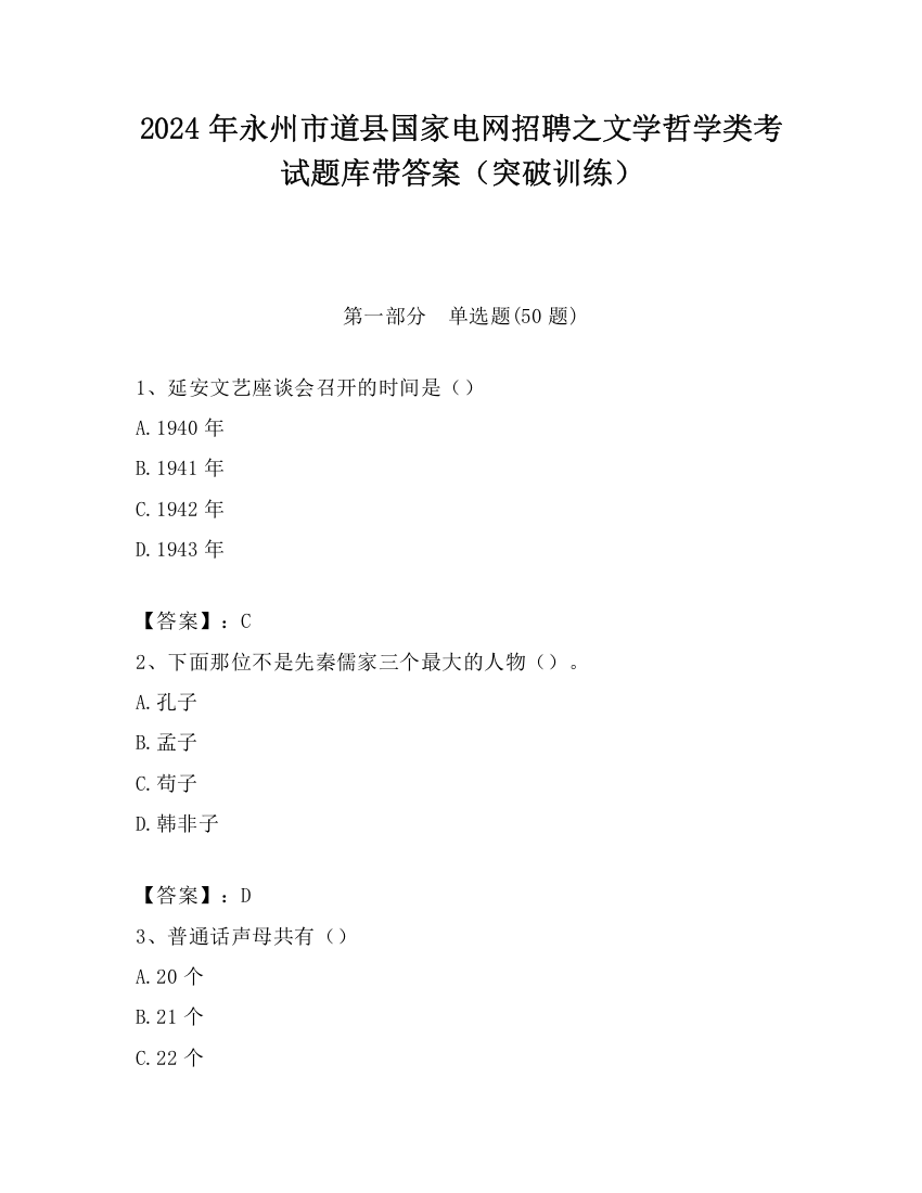 2024年永州市道县国家电网招聘之文学哲学类考试题库带答案（突破训练）