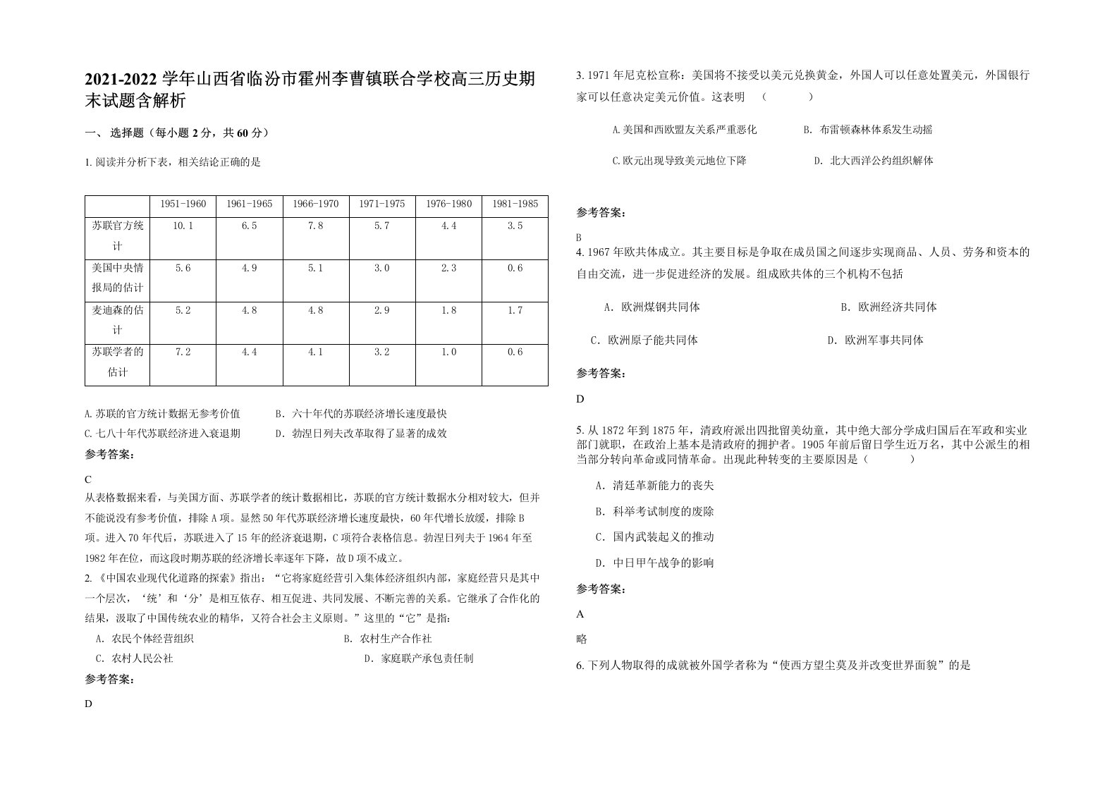 2021-2022学年山西省临汾市霍州李曹镇联合学校高三历史期末试题含解析