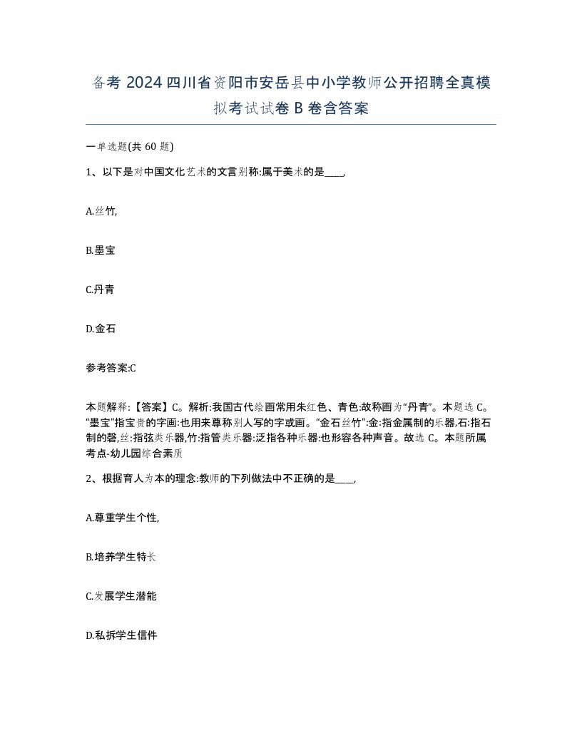 备考2024四川省资阳市安岳县中小学教师公开招聘全真模拟考试试卷B卷含答案