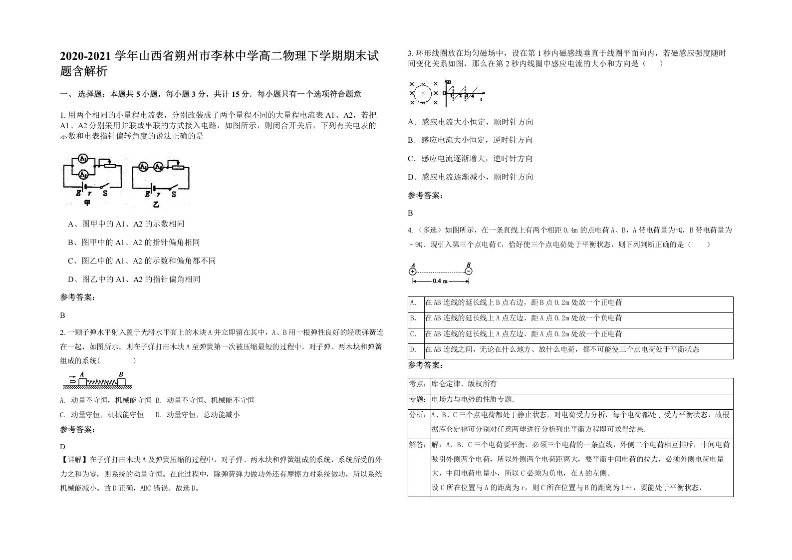 2020-2021学年山西省朔州市李林中学高二物理下学期期末试题含解析