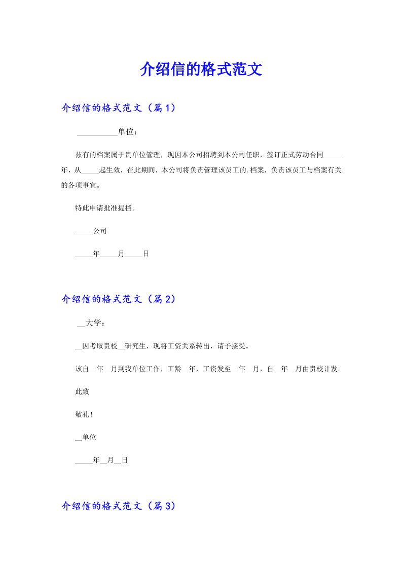 介绍信的格式范文