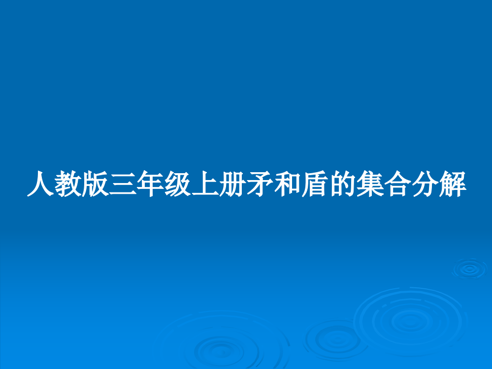 人教版三年级上册矛和盾的集合分解