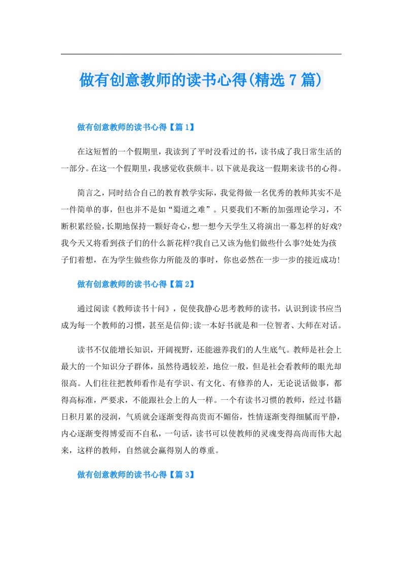 做有创意教师的读书心得(精选7篇)