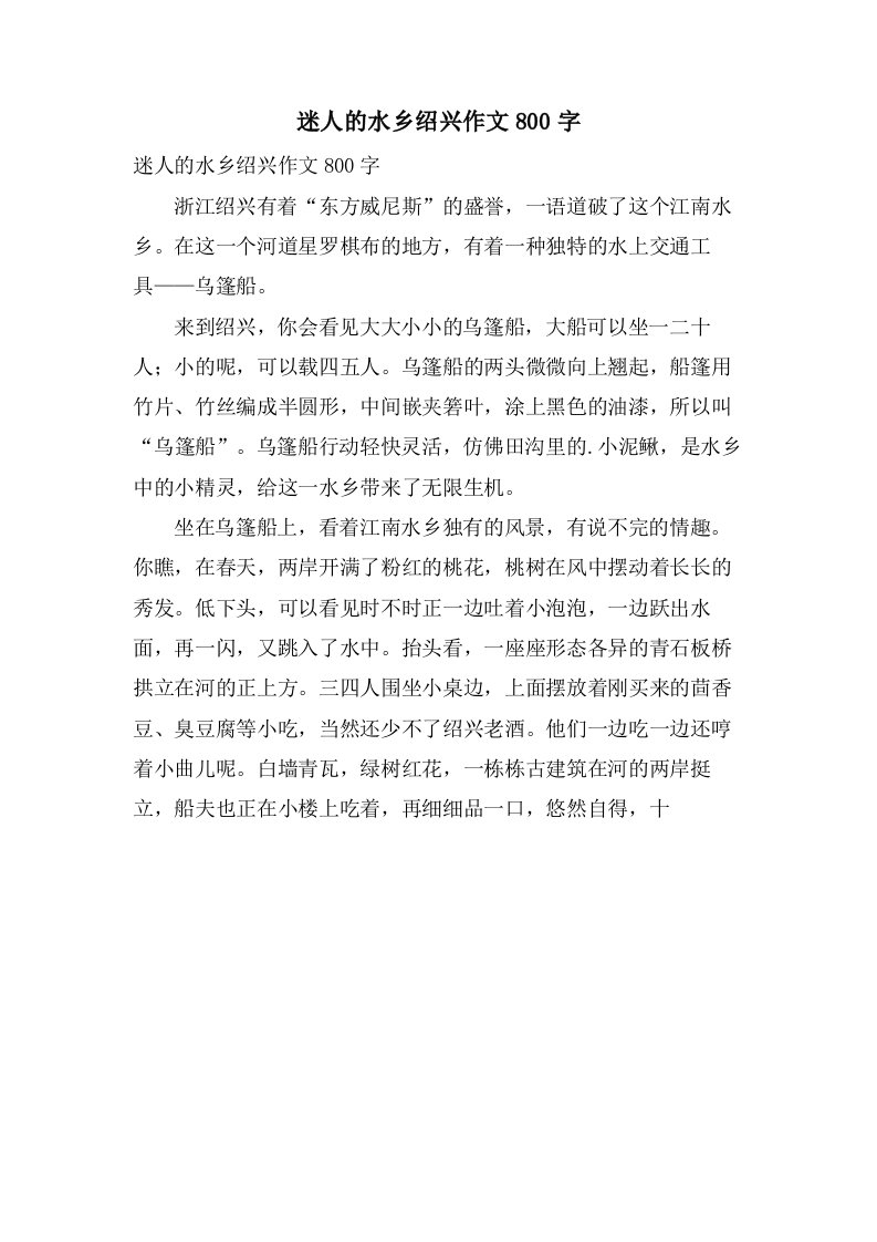 迷人的水乡绍兴作文800字