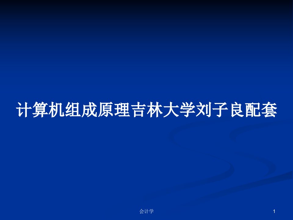 计算机组成原理吉林大学刘子良配套PPT教案