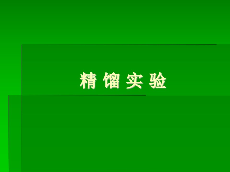 化工原理实验教学课件片断