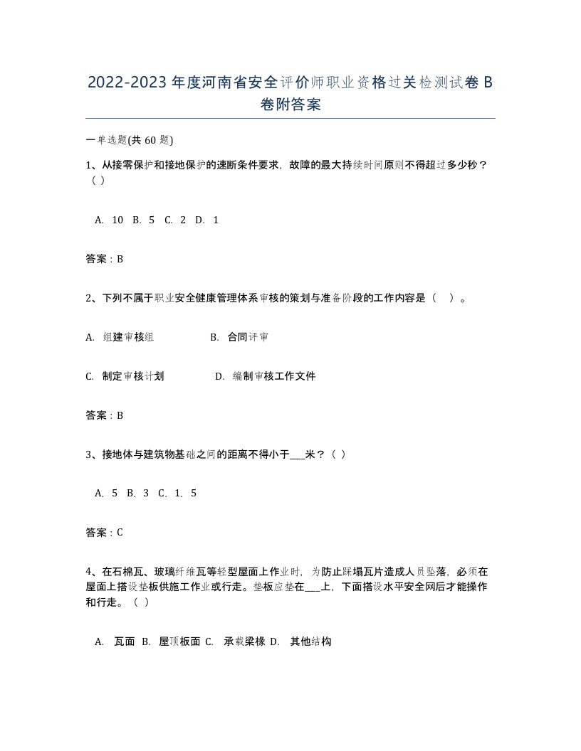 2022-2023年度河南省安全评价师职业资格过关检测试卷B卷附答案