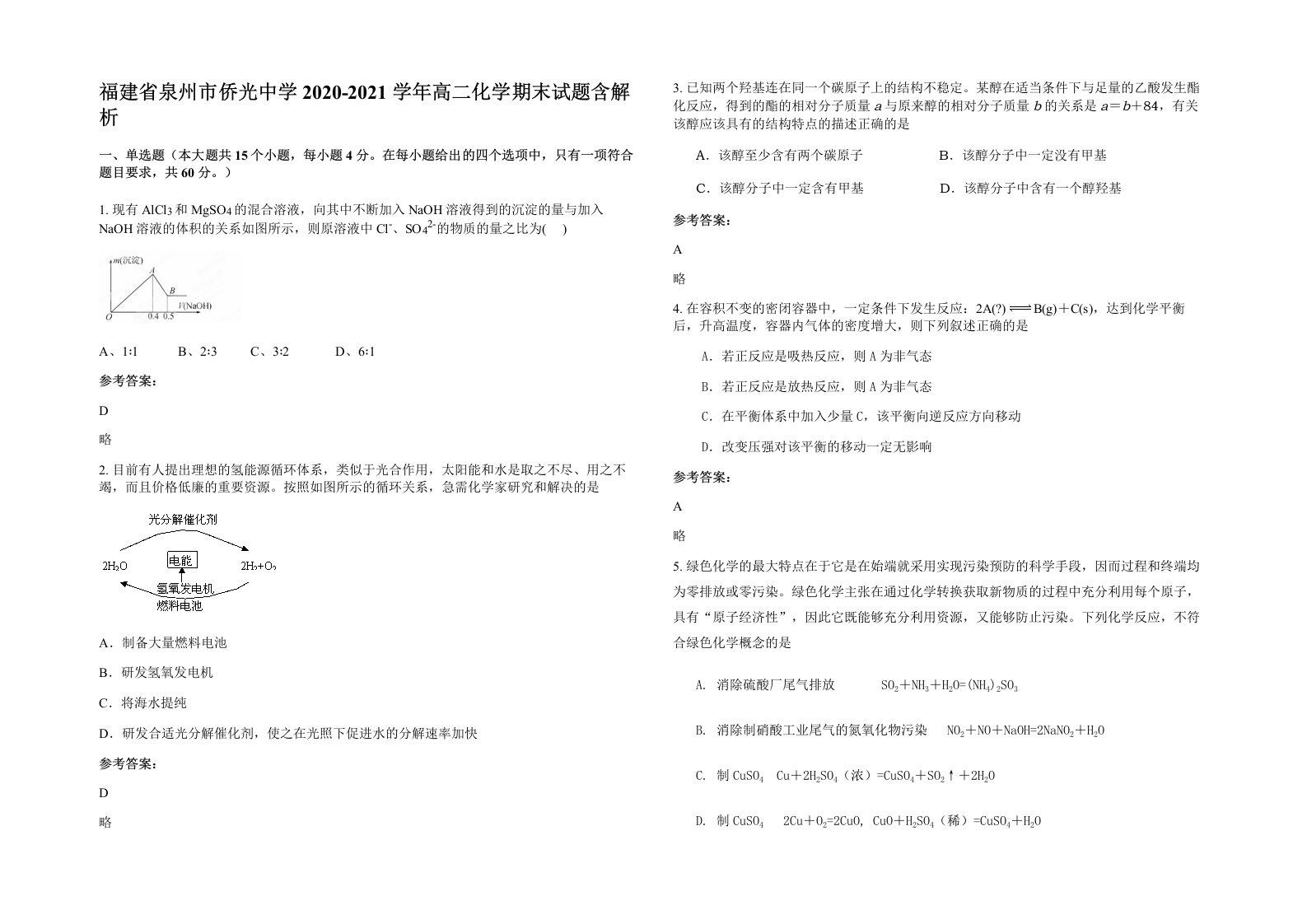 福建省泉州市侨光中学2020-2021学年高二化学期末试题含解析