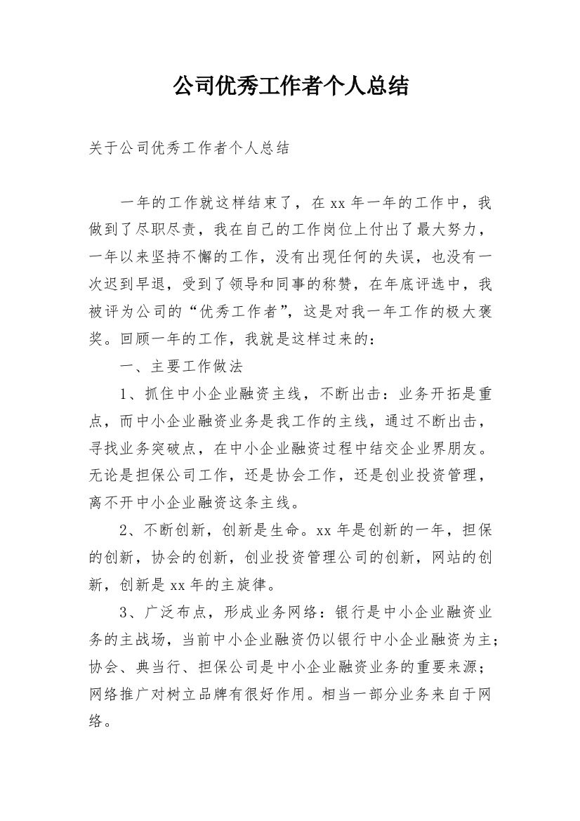 公司优秀工作者个人总结