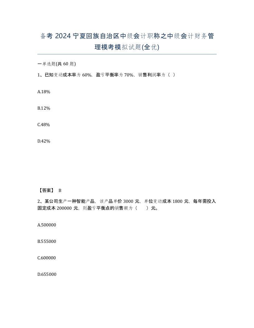 备考2024宁夏回族自治区中级会计职称之中级会计财务管理模考模拟试题全优