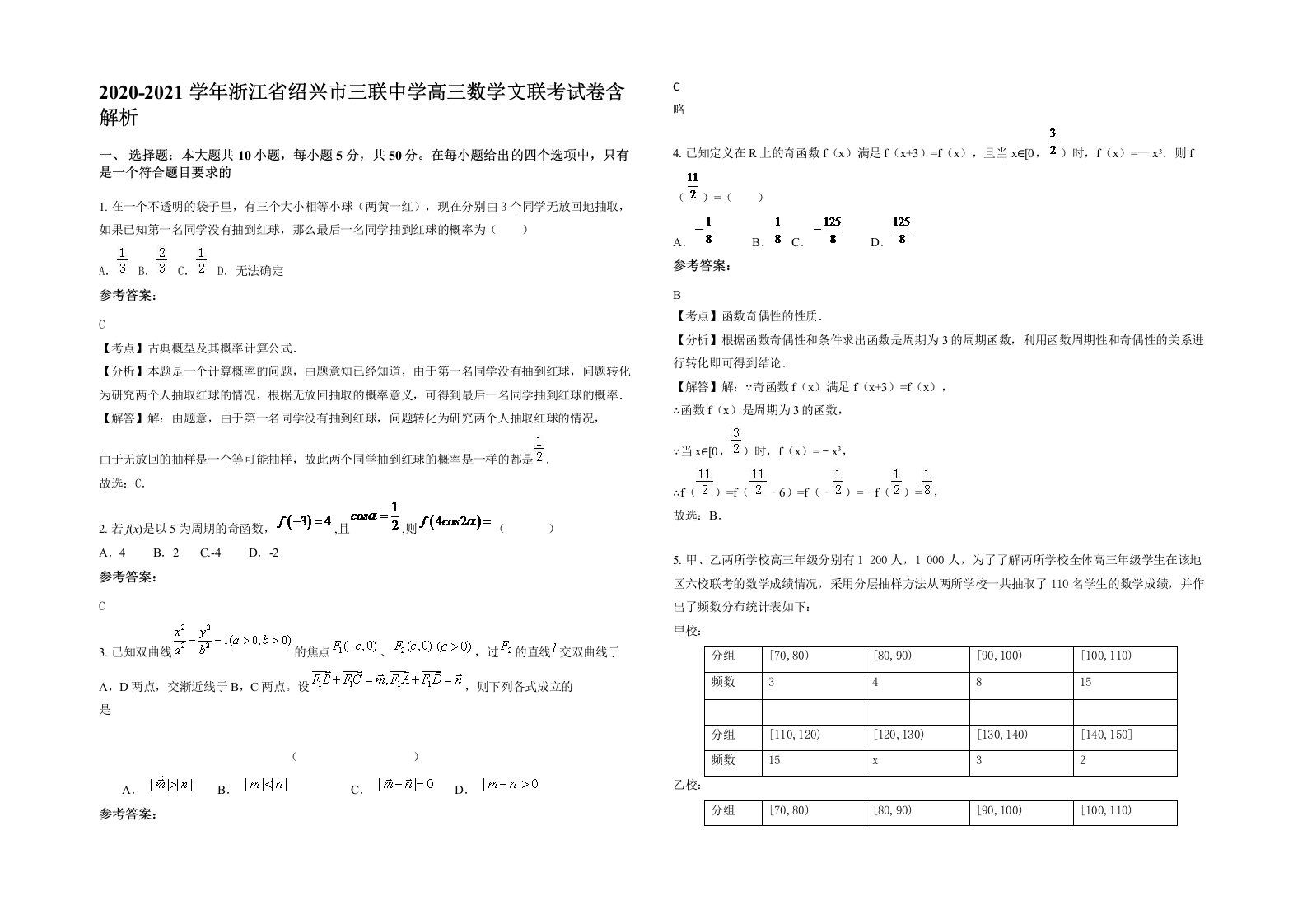 2020-2021学年浙江省绍兴市三联中学高三数学文联考试卷含解析