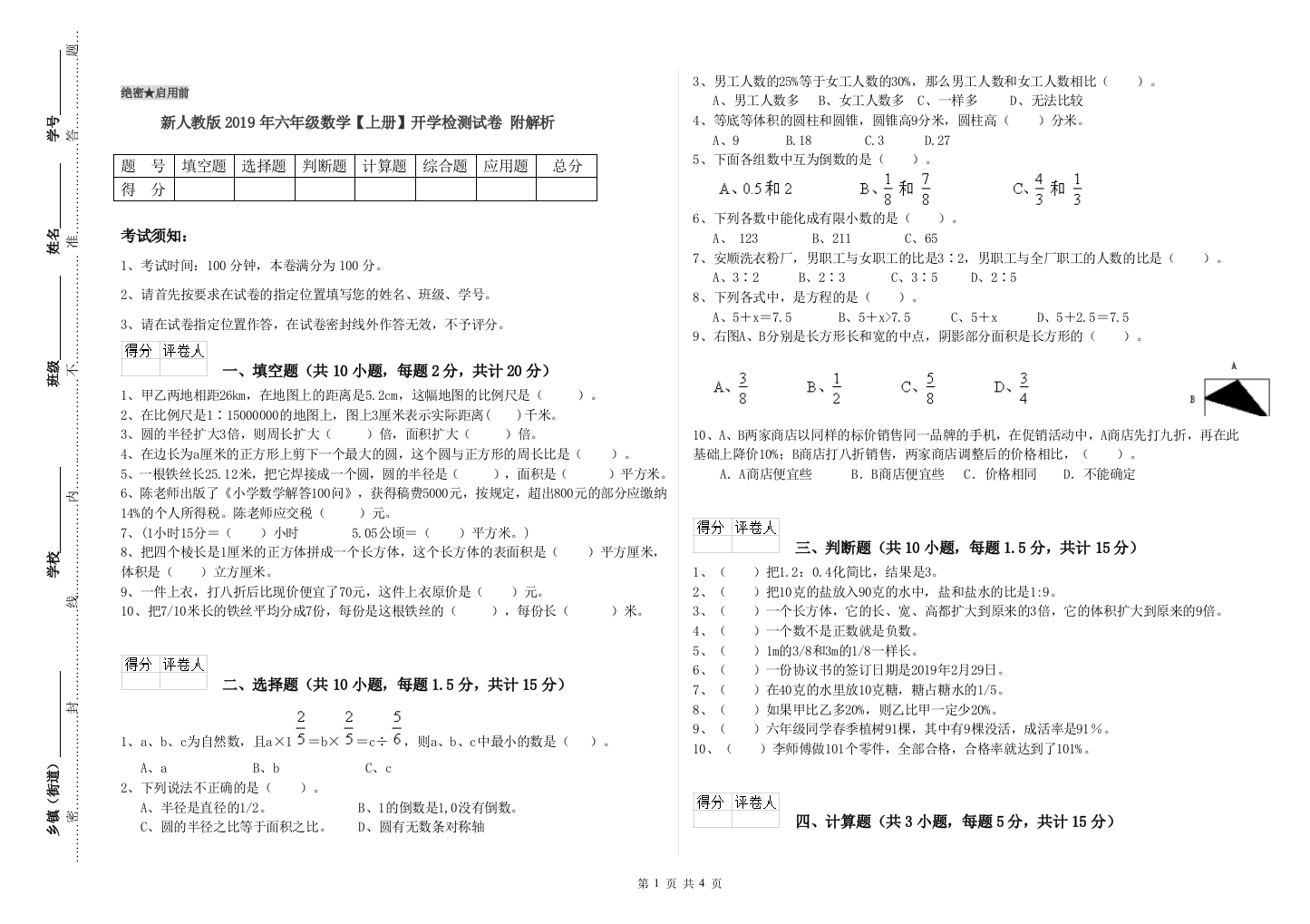 新人教版2019年六年级数学【上册】开学检测试卷-附解析