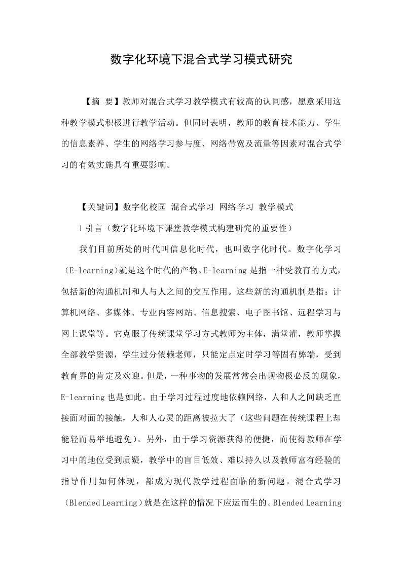 数字化环境下混合式学习模式研究