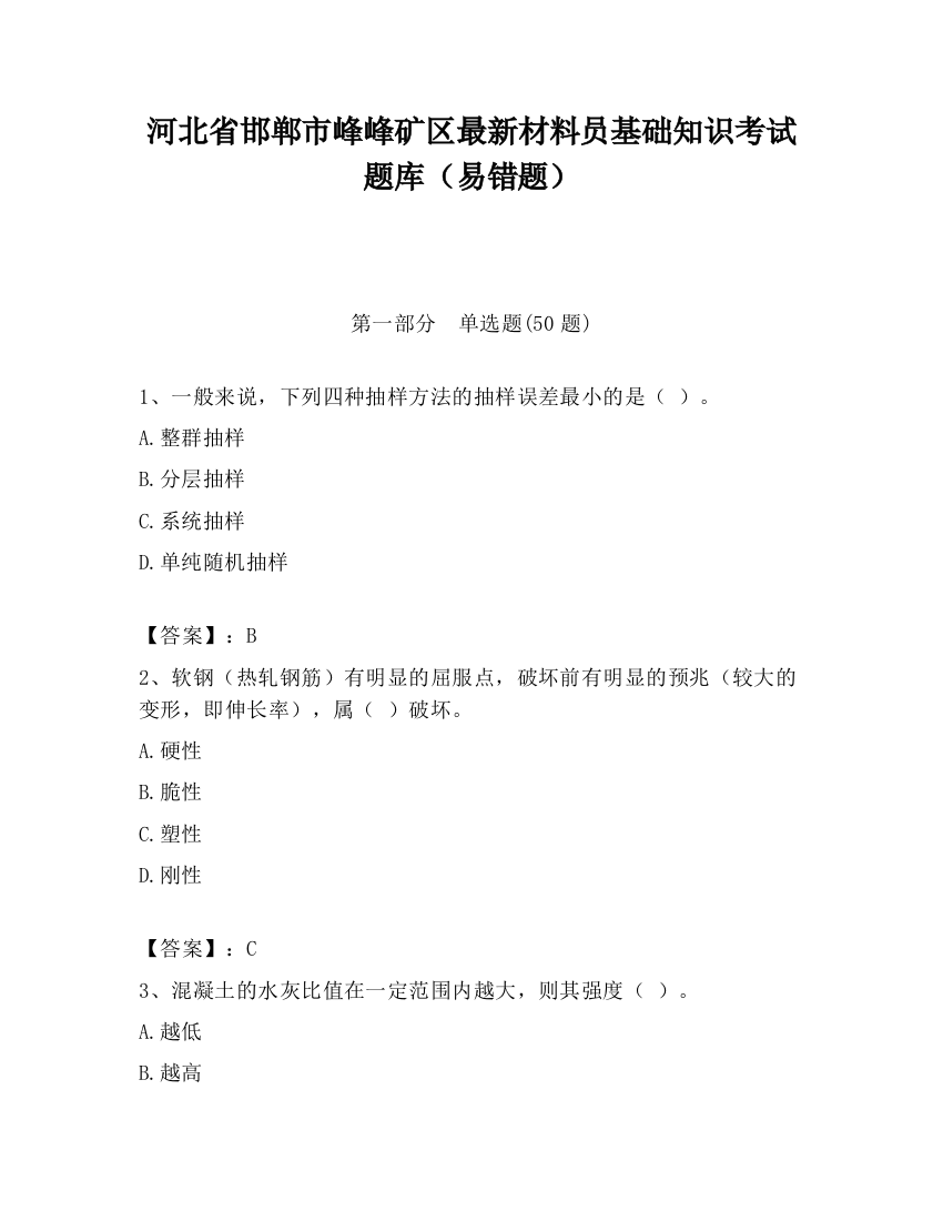 河北省邯郸市峰峰矿区最新材料员基础知识考试题库（易错题）