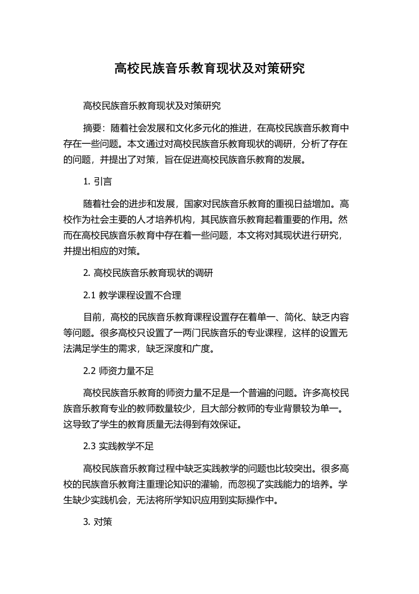 高校民族音乐教育现状及对策研究