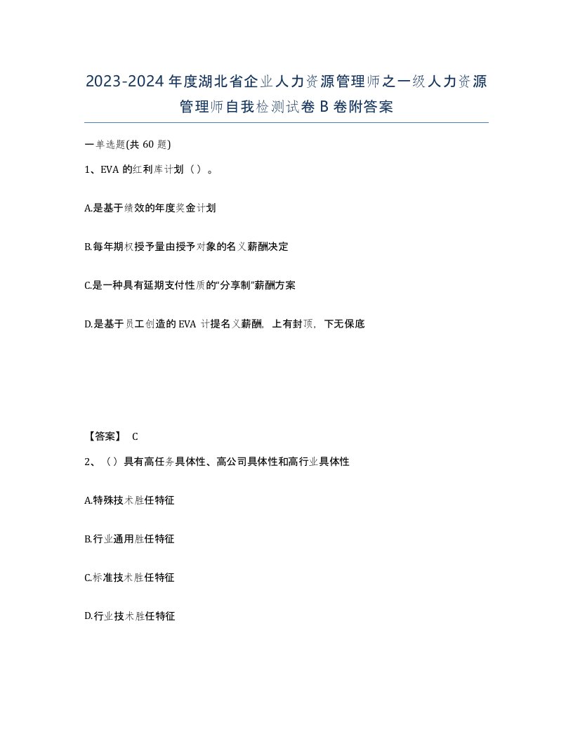 2023-2024年度湖北省企业人力资源管理师之一级人力资源管理师自我检测试卷B卷附答案