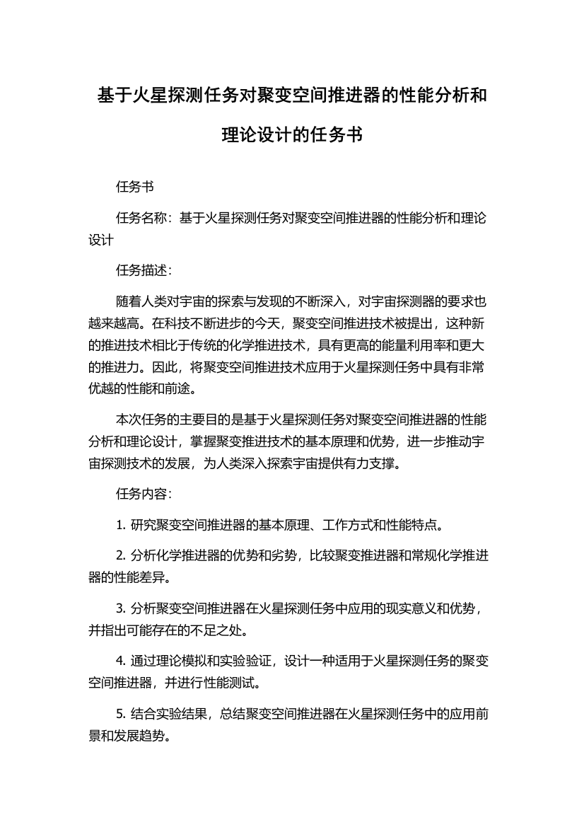 基于火星探测任务对聚变空间推进器的性能分析和理论设计的任务书