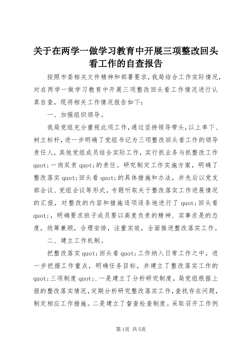 3关于在两学一做学习教育中开展三项整改回头看工作的自查报告