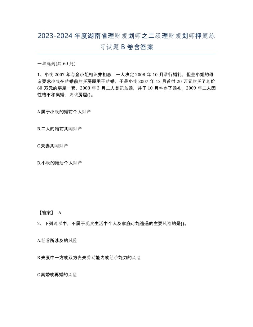 2023-2024年度湖南省理财规划师之二级理财规划师押题练习试题B卷含答案