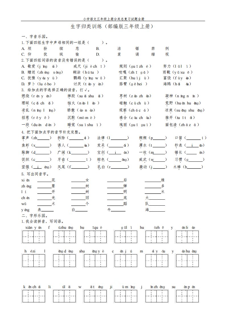 部编人教版小学语文三年级上册分类总复习试题全册