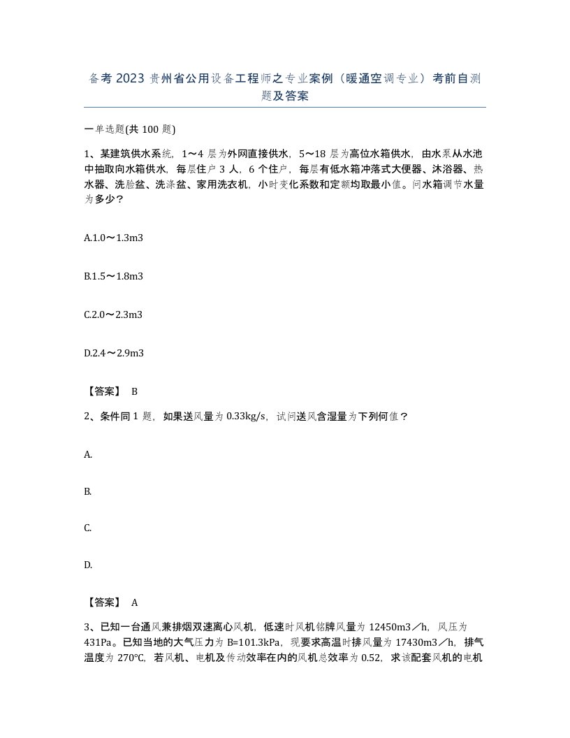 备考2023贵州省公用设备工程师之专业案例暖通空调专业考前自测题及答案