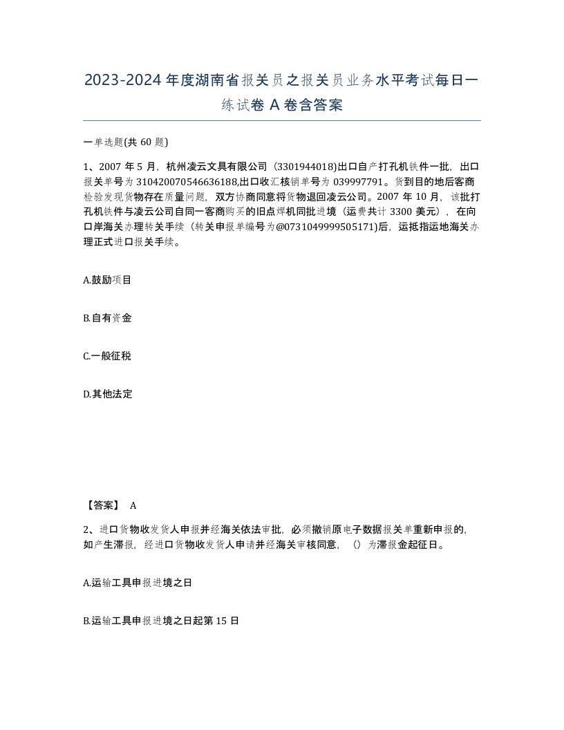 2023-2024年度湖南省报关员之报关员业务水平考试每日一练试卷A卷含答案