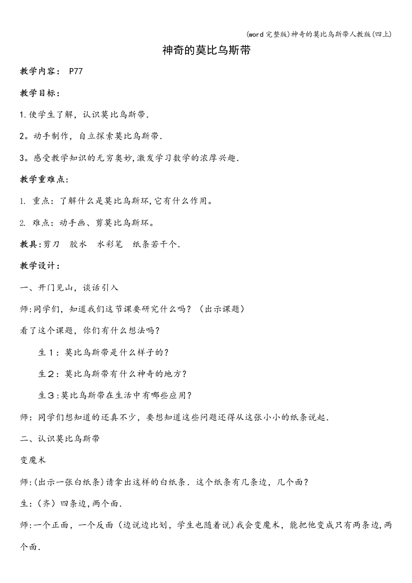 (word完整版)神奇的莫比乌斯带人教版(四上)