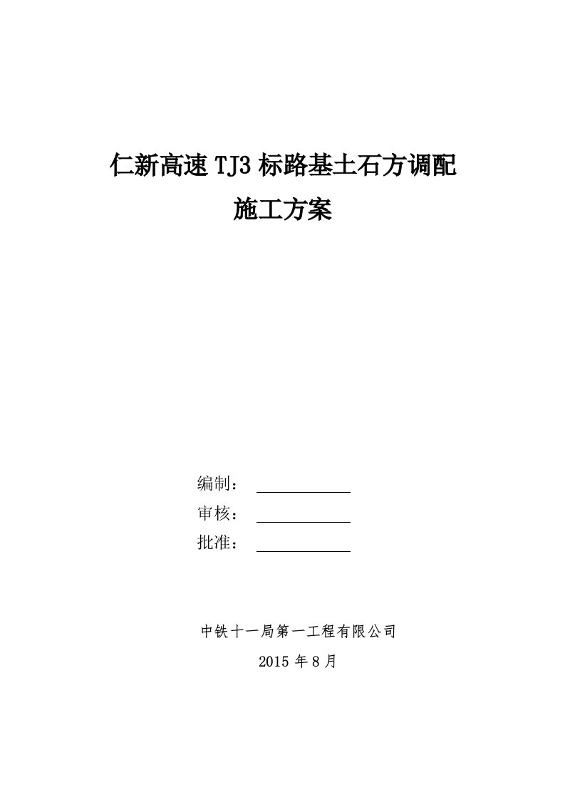 仁新高速TJ3标路基土石方调配施工方案