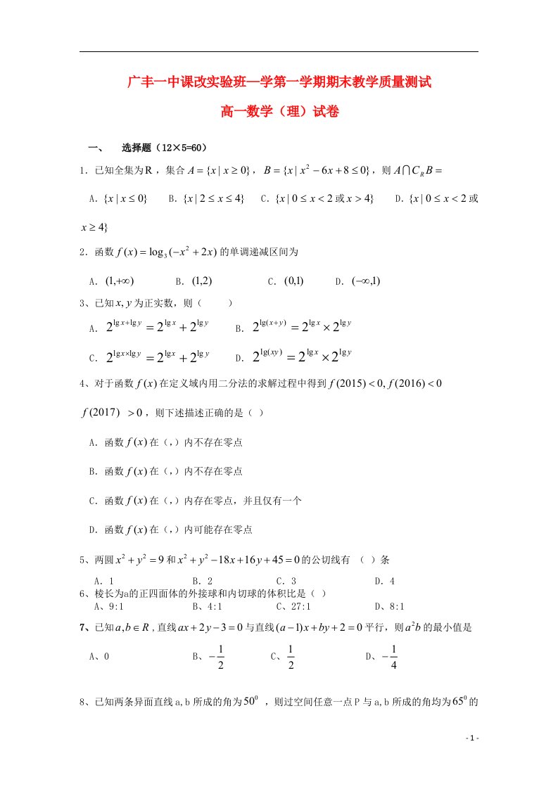 江西省上饶市广丰一中高一数学上学期期末试题