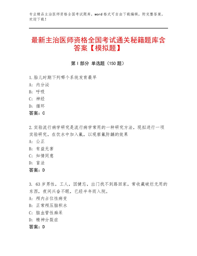 2022—2023年主治医师资格全国考试通用题库附答案AB卷