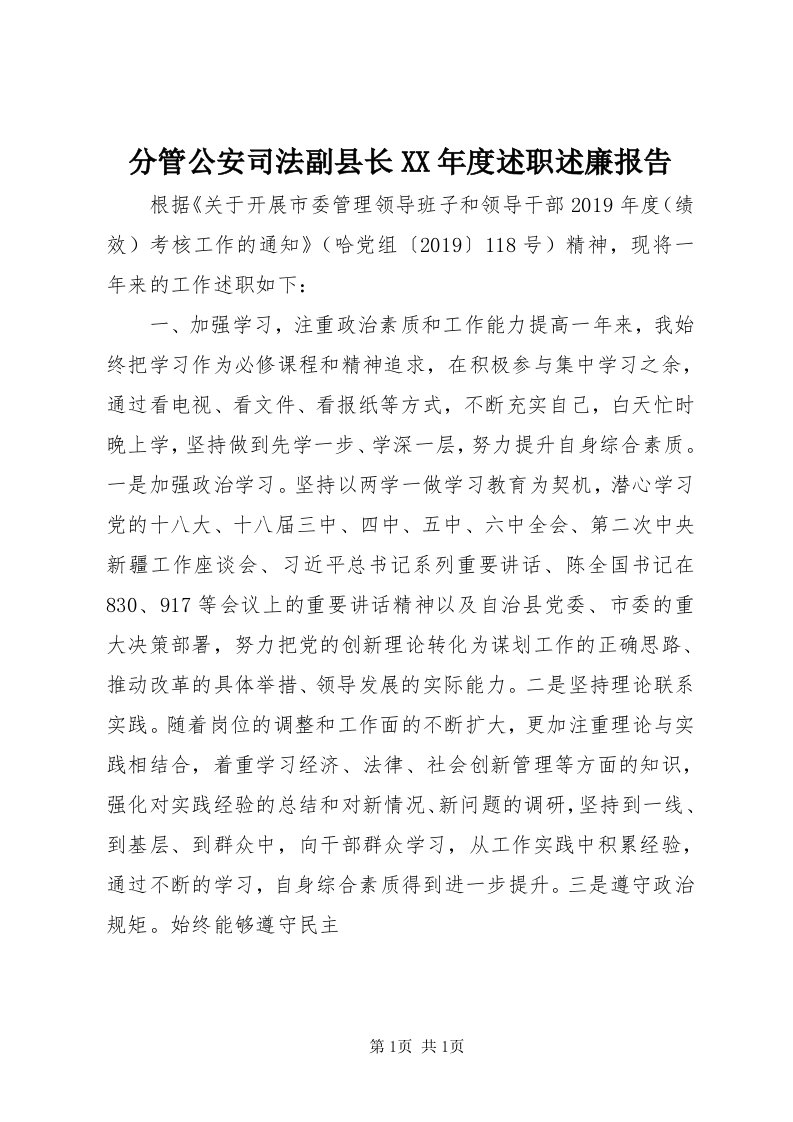 分管公安司法副县长某年度述职述廉报告