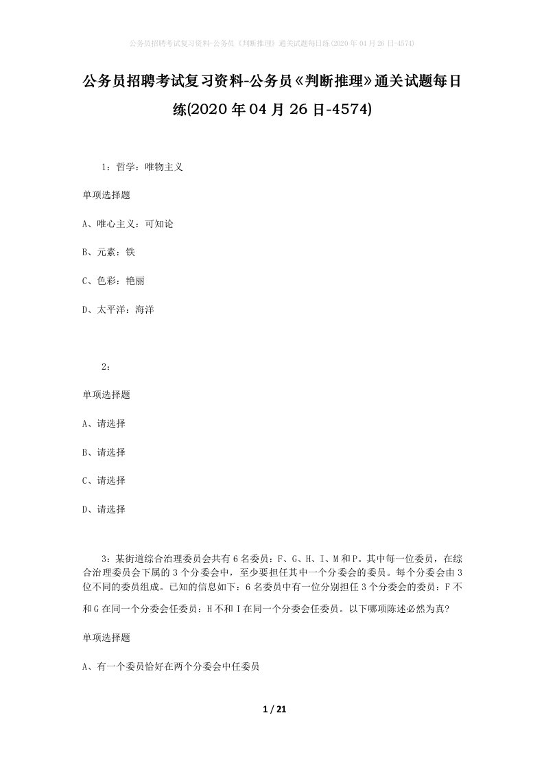 公务员招聘考试复习资料-公务员判断推理通关试题每日练2020年04月26日-4574