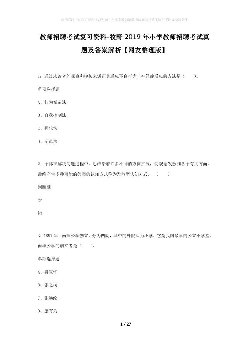 教师招聘考试复习资料-牧野2019年小学教师招聘考试真题及答案解析网友整理版