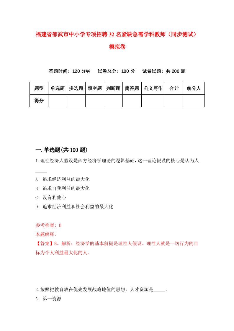 福建省邵武市中小学专项招聘32名紧缺急需学科教师同步测试模拟卷第47卷