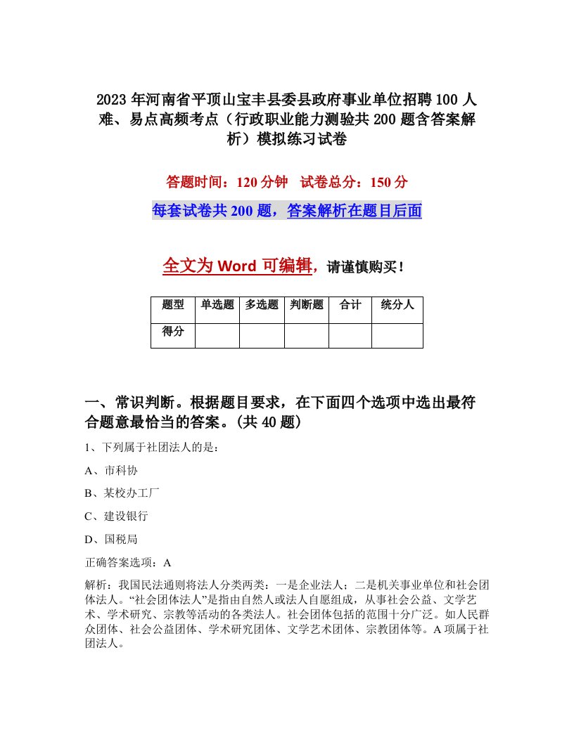 2023年河南省平顶山宝丰县委县政府事业单位招聘100人难易点高频考点行政职业能力测验共200题含答案解析模拟练习试卷