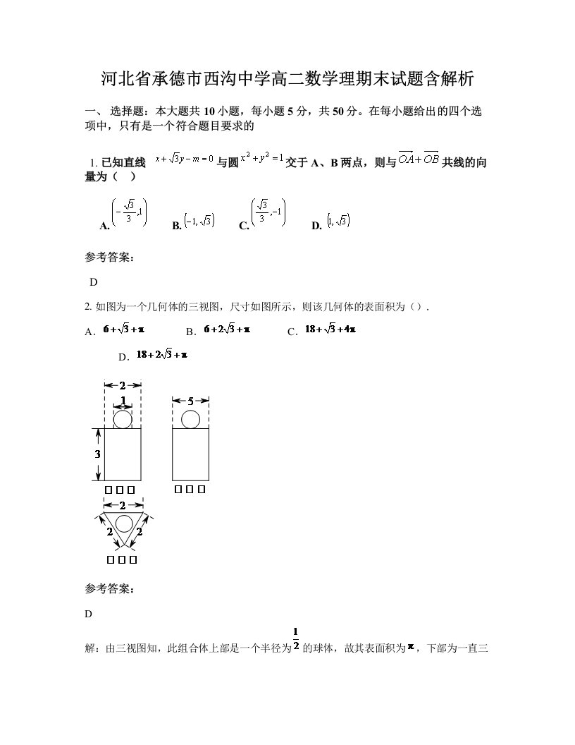 河北省承德市西沟中学高二数学理期末试题含解析