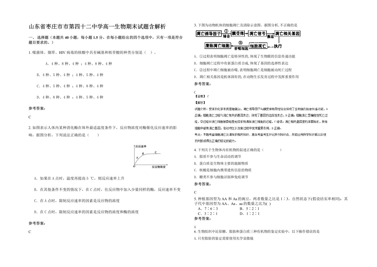 山东省枣庄市市第四十二中学高一生物期末试题含解析