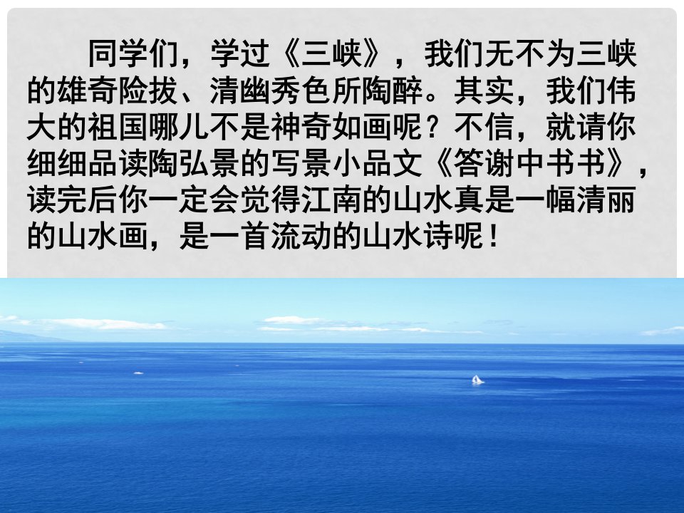 天津市滨海新区塘沽第二中学-八年级语文上册《答谢中书书》课件