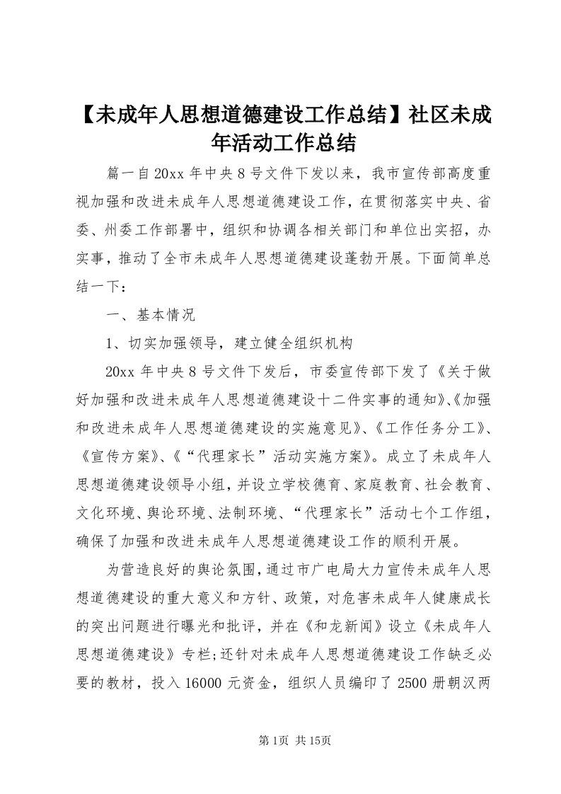 【未成年人思想道德建设工作总结】社区未成年活动工作总结