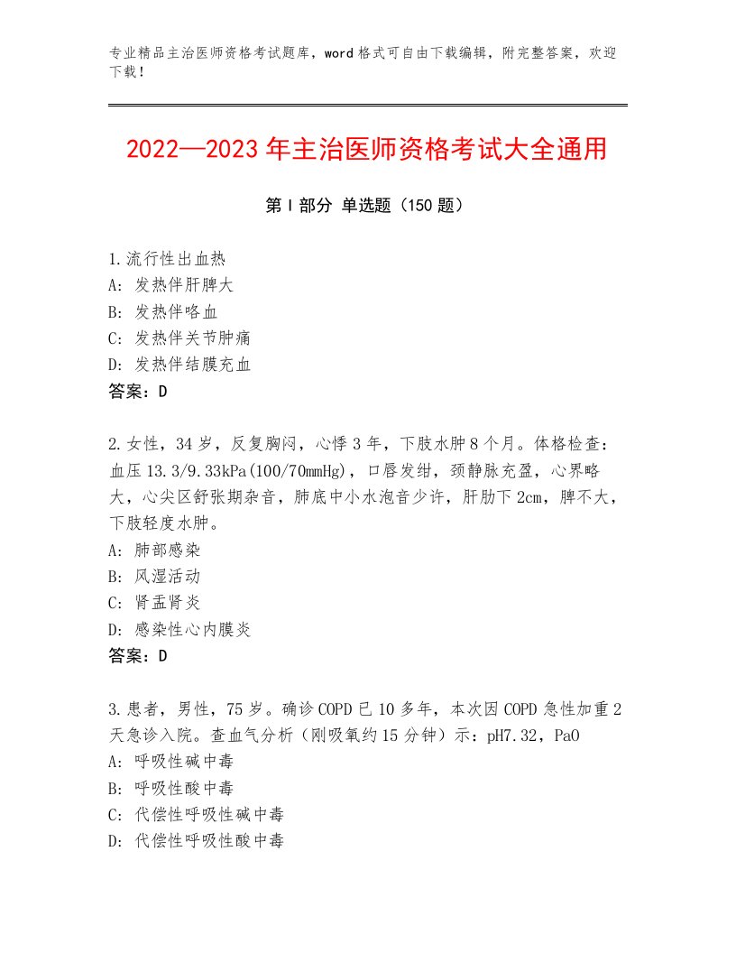 2023年最新主治医师资格考试精选题库带答案（研优卷）