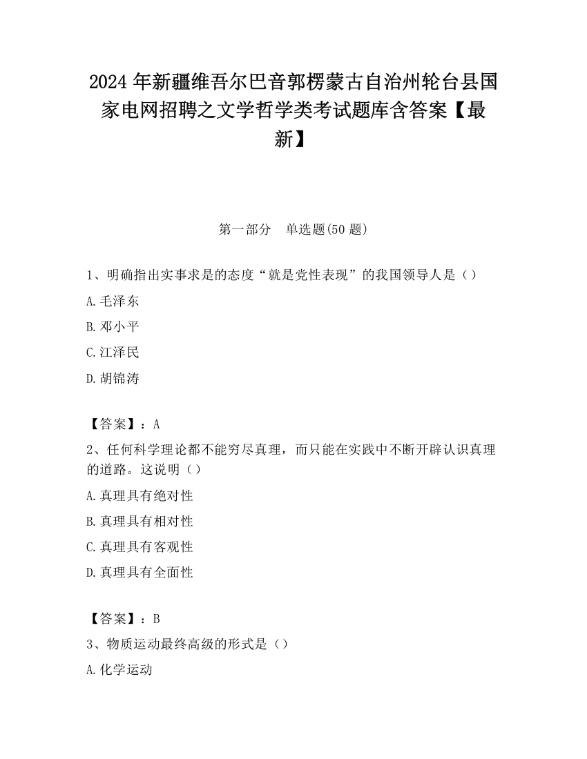 2024年新疆维吾尔巴音郭楞蒙古自治州轮台县国家电网招聘之文学哲学类考试题库含答案【最新】