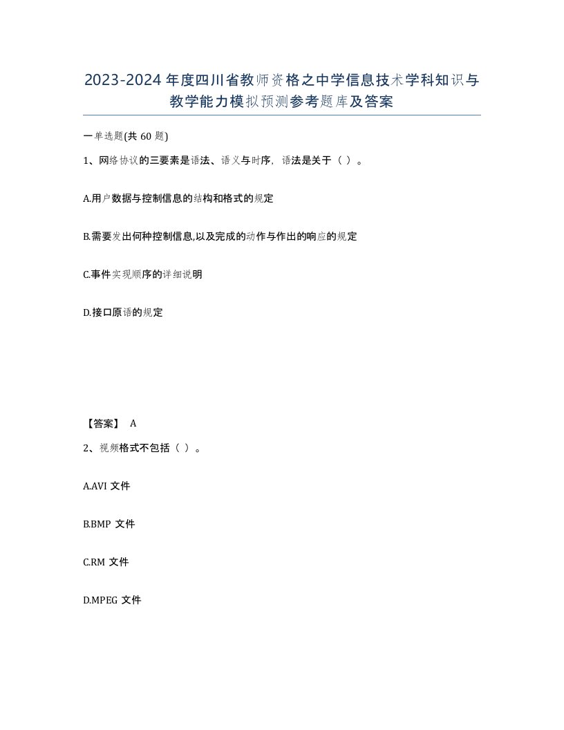 2023-2024年度四川省教师资格之中学信息技术学科知识与教学能力模拟预测参考题库及答案