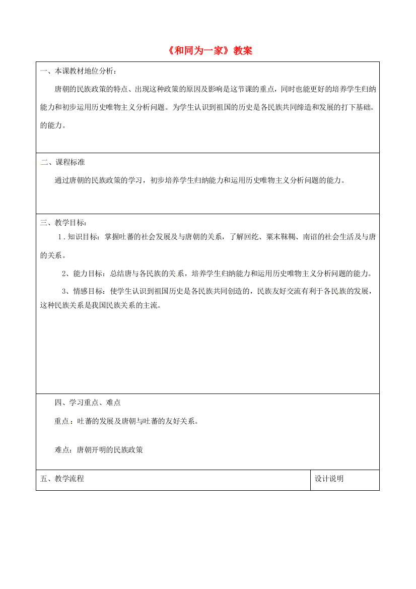 山东省滕州市大坞镇大坞中学七年级历史下册《和同为一家》教案