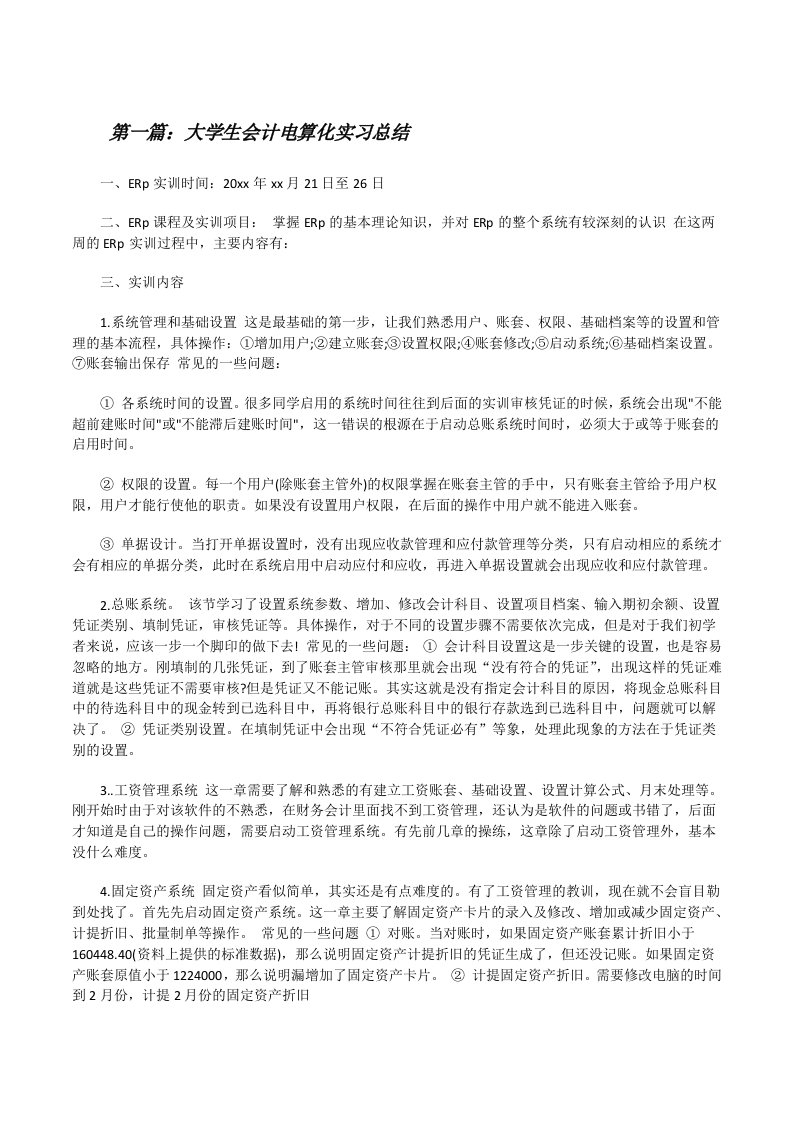 大学生会计电算化实习总结[修改版]