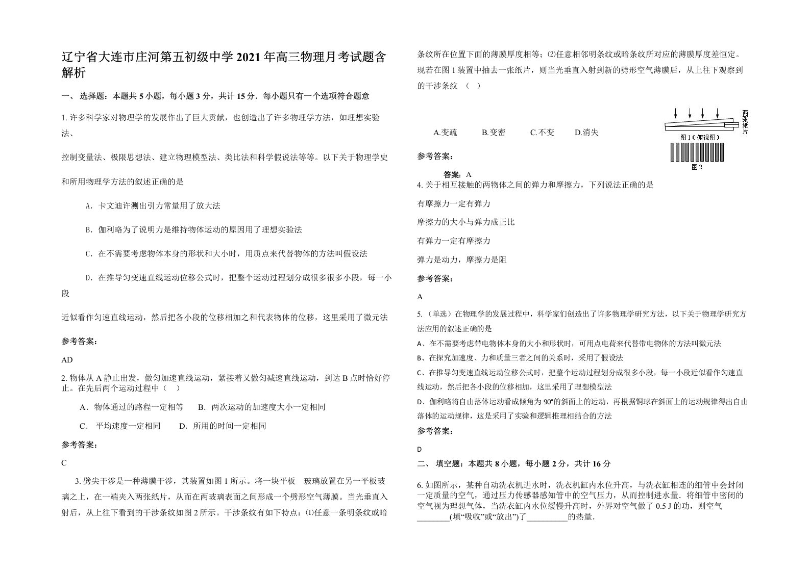 辽宁省大连市庄河第五初级中学2021年高三物理月考试题含解析