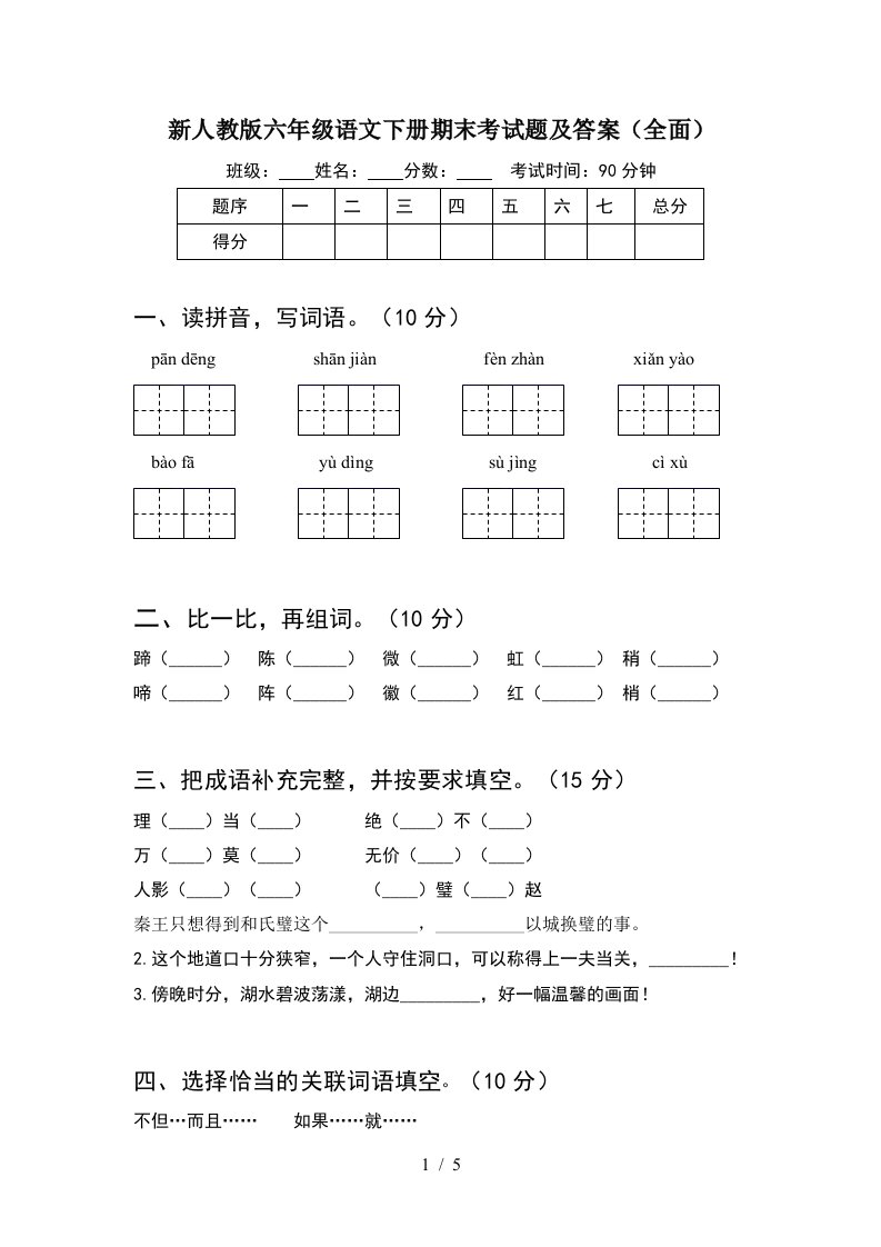 新人教版六年级语文下册期末考试题及答案全面