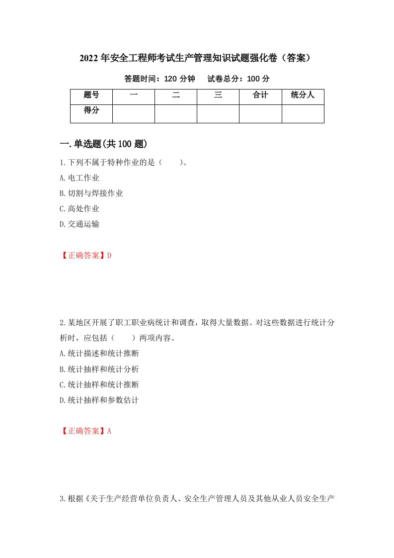 2022年安全工程师考试生产管理知识试题强化卷答案16