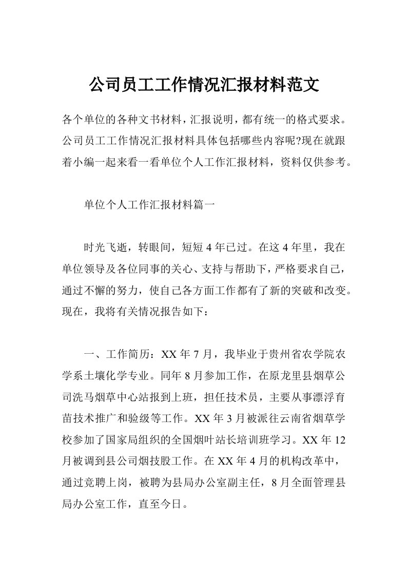 公司员工工作情况汇报材料范文