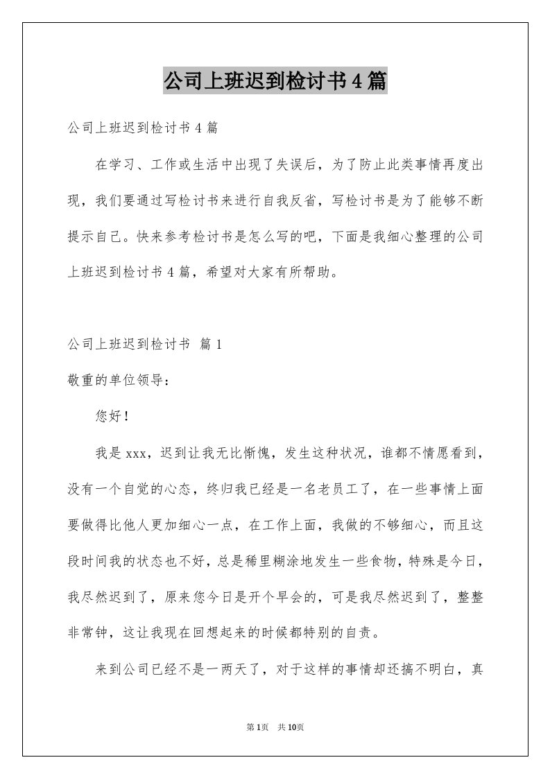 公司上班迟到检讨书4篇