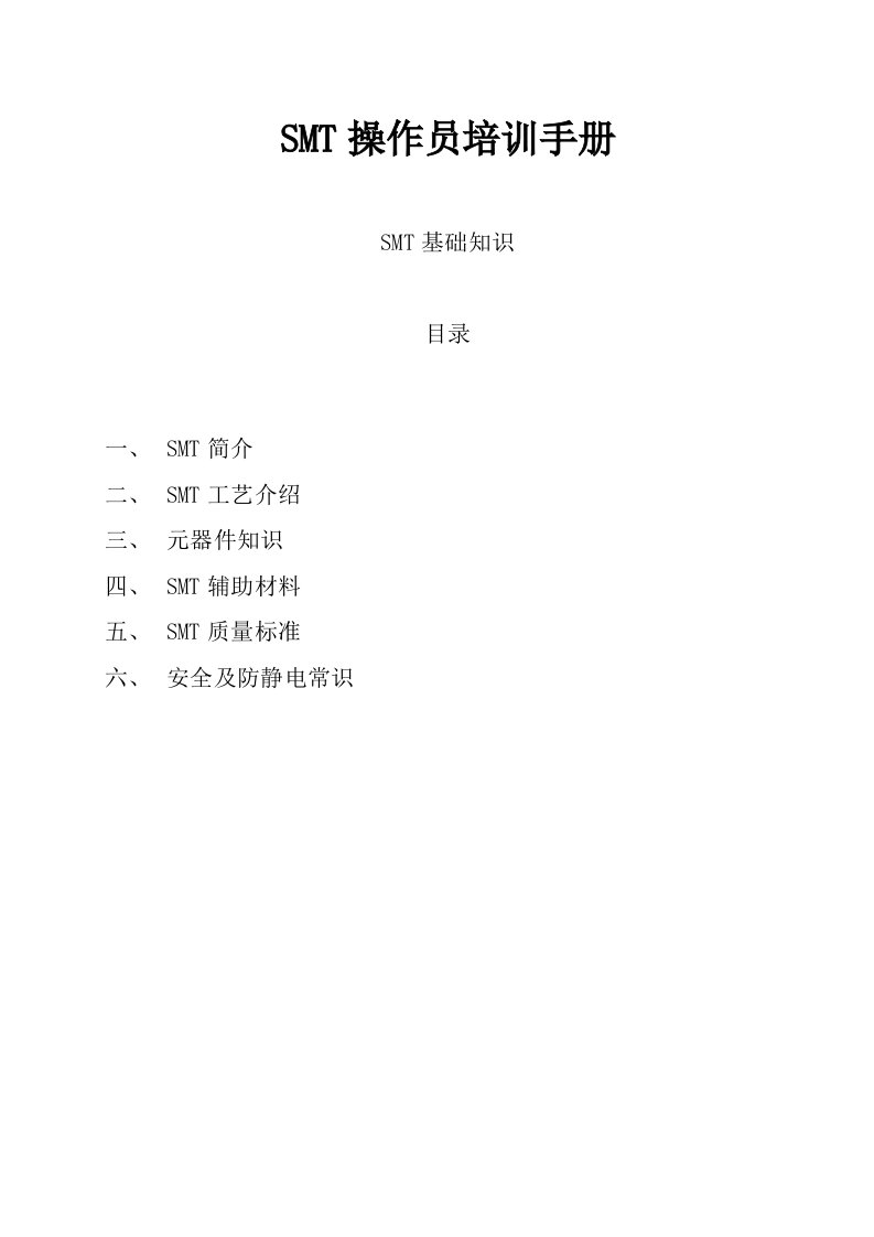 SMT操作员培训手册-SMT培训资料